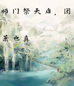 师门祭天后，团宠师妹杀穿三千界