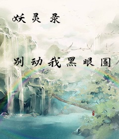 妖灵录