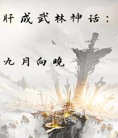 肝成武林神话：从绣春刀开始
