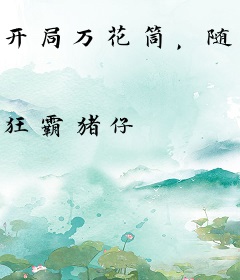 开局万花筒，随斑爷出走木叶