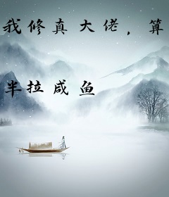 我修真大佬，算命准亿点怎么了