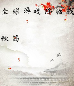 全球游戏降临我成了领主