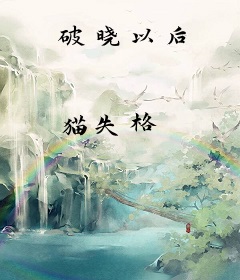 破晓以后