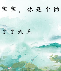 宝宝，你是个钓系QAQ