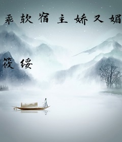 乖软宿主娇又媚，偏执主神狂宠