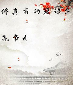 修真者的篮球生涯