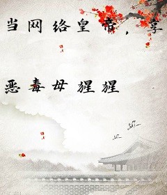 当网络皇帝，享缺德人生