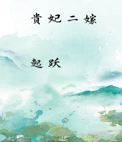 贵妃二嫁