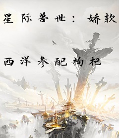 星际兽世：娇软美人竟是最美雌性