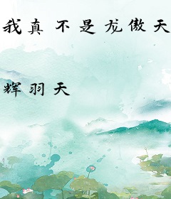 我真不是龙傲天老婆