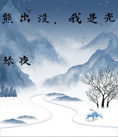 熊出没，我是光头强表弟