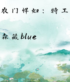 农门悍妇：特工穿越生存记