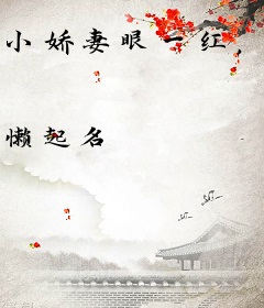 小娇妻眼一红，禁欲教授揽腰哄