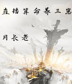 直播算命养三崽，大佬们抢着当正宫