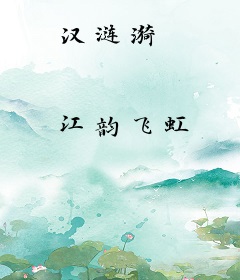 汉涟漪