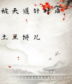 被天道针对后，小师妹她杀疯了