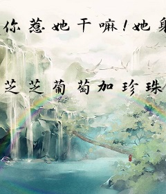 你惹她干嘛！她身后全是疯批