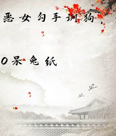 恶女勾手训狗，满书疯批舔红眼