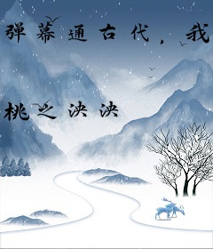 弹幕通古代，我嘎嘎拆了十桩婚！
