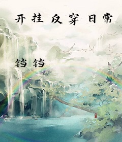开挂反穿日常