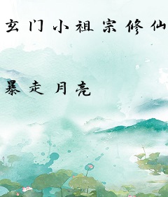 玄门小祖宗修仙回来了