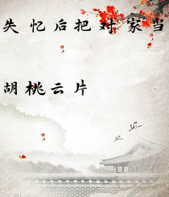 失忆后把对家当成了老公