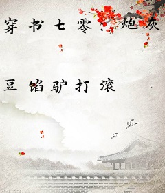 穿书七零：炮灰前妻被全家宠上天