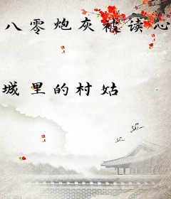 八零炮灰被读心后，全家逆袭！