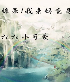 惊呆！我亲妈竟是带球跑女配！