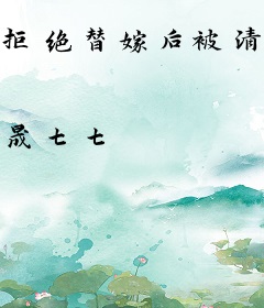 拒绝替嫁后被清冷权臣宠成掌心娇