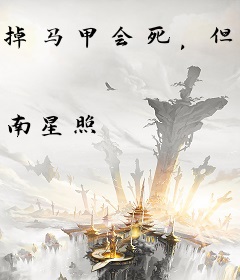 掉马甲会死，但师门癫到我想自爆