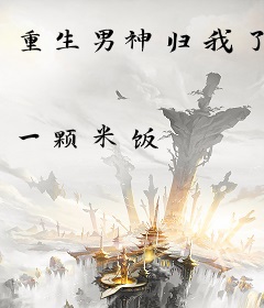 重生男神归我了