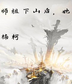 师祖下山后，她千娇百媚惹人怜