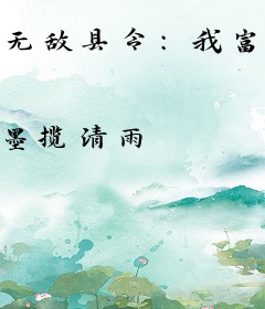 无敌县令：我富可敌国你让我给皇帝做牛马？