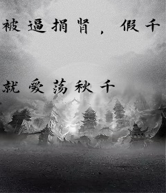 被逼捐肾，假千金死心后全家后悔了