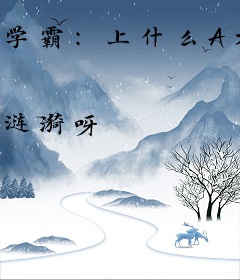 学霸：上什么A大，跟老班