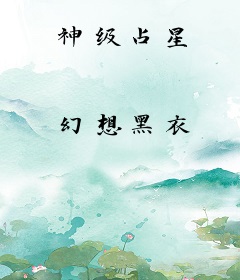 神级占星