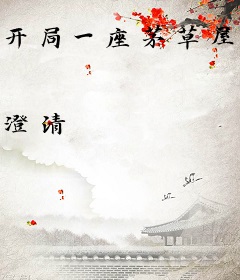 开局一座茅草屋，还好我能召唤机械大军