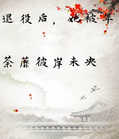 退役后，她被年下弟弟娇养了