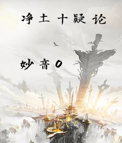 净土十疑论