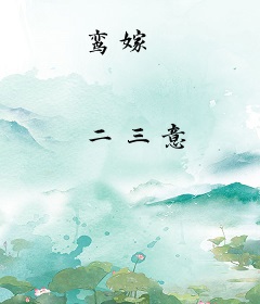 鸾嫁