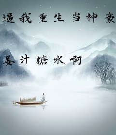 逼我重生当神豪是吧