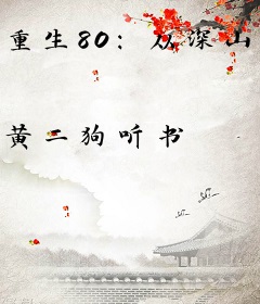 重生80：从深山打猎开始致富