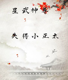星武神尊
