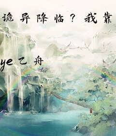 诡异降临？我靠吃boss升级