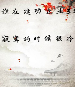 谁在建功立业3河生大佬2