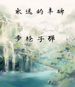 永远的丰碑