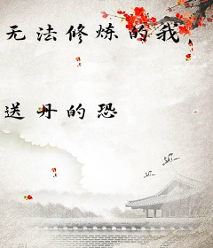 无法修炼的我，把子孙养成