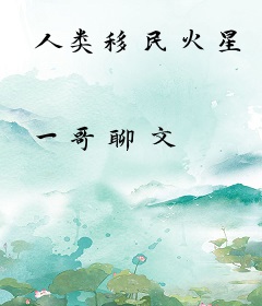 人类移民火星