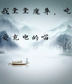 我堂堂魔尊，吃个软饭怎么了？